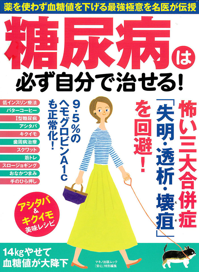 マキノ出版 糖尿病は必ず自分で治せる！