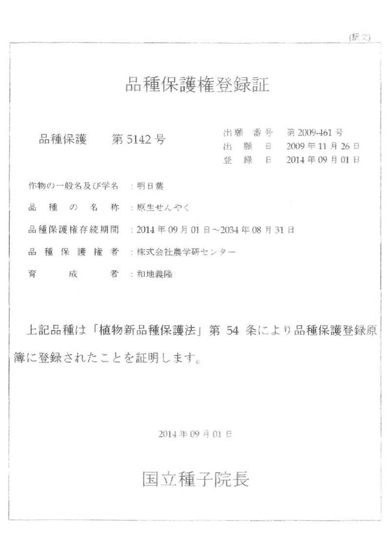 品種保護権登録証
