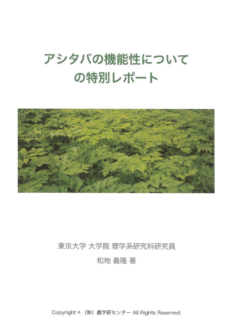 アシタバの機能性についての特別レポート